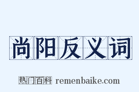 尚阳反义词是什么意思的图片